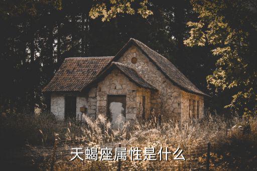 天蝎座属性是什么