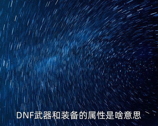 DNF武器和装备的属性是啥意思