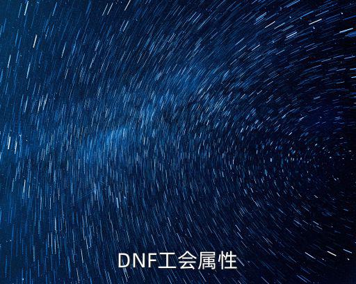 DNF工会属性