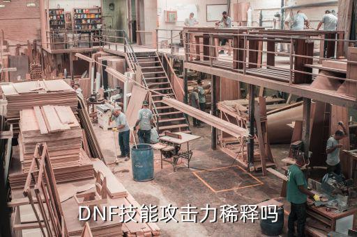 DNF技能攻击力稀释吗