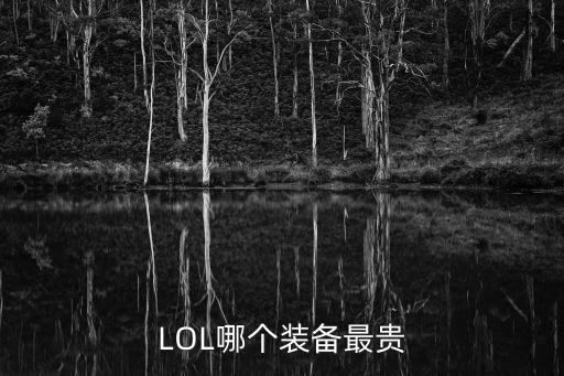 LOL哪个装备最贵