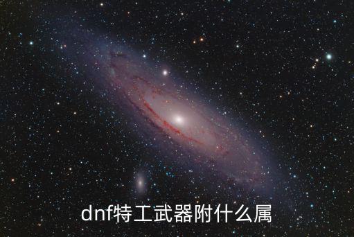 dnf特工武器附什么属