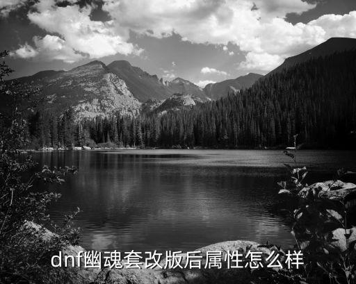 dnf幽魂套改版后属性怎么样