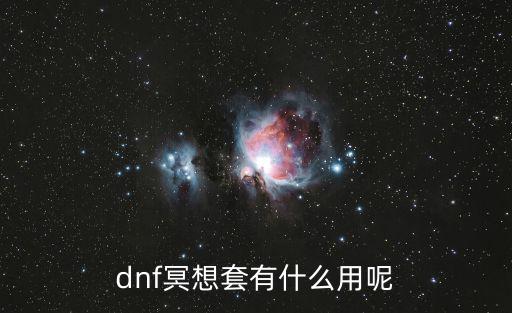 dnf冥想套有什么用呢