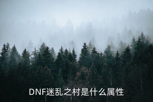 dnf啪啪丁什么属性，DNF迷乱之村是什么属性