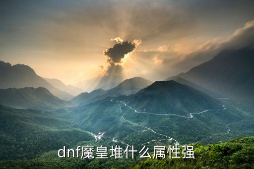 dnf魔皇堆什么属性强