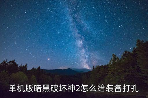 单机版暗黑破坏神2怎么给装备打孔