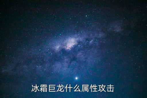 dnf巨龙吃什么属性，地下城 55cc巨 什么 属性的攻击