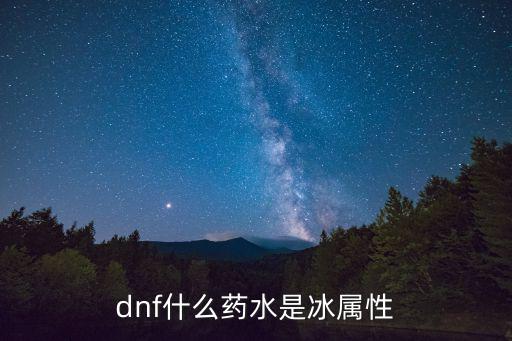 dnf什么药水是冰属性