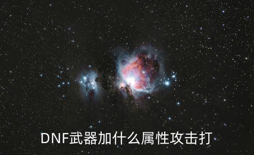 DNF武器加什么属性攻击打