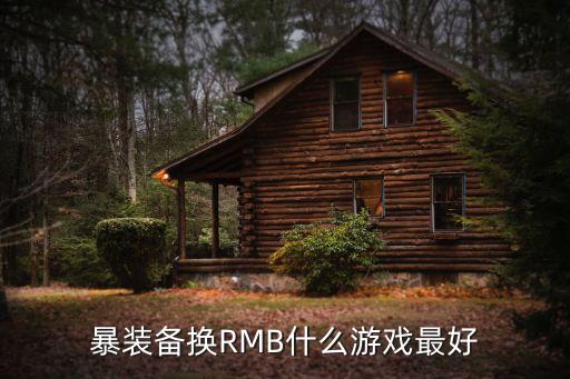 暴装备换RMB什么游戏最好