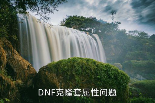 DNF克隆套属性问题