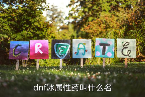 dnf冰属性药叫什么名