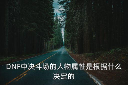 DNF中决斗场的人物属性是根据什么决定的