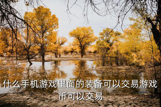 什么手机游戏里面的装备可以交易游戏币可以交易