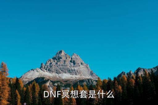 DNF冥想套是什么