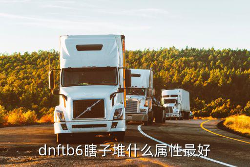 dnftb6瞎子堆什么属性最好