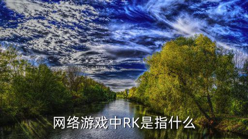 网络游戏中RK是指什么