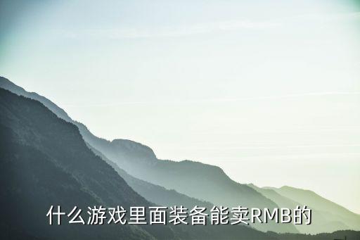 什么游戏里面装备能卖RMB的