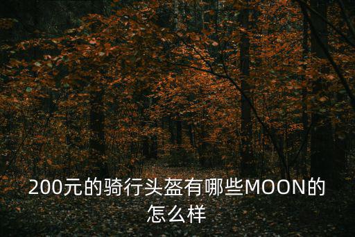 200元的骑行头盔有哪些MOON的怎么样