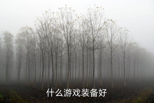 什么游戏装备好