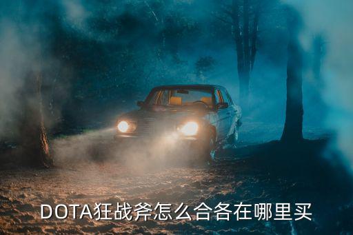 DOTA狂战斧怎么合各在哪里买