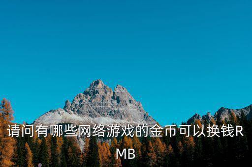 请问有哪些网络游戏的金币可以换钱RMB