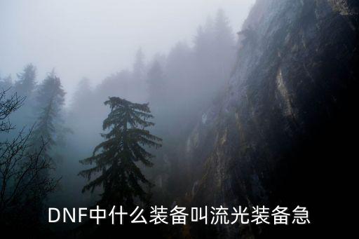 DNF中什么装备叫流光装备急