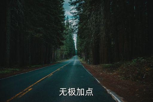 无极加点