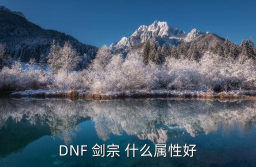 DNF 剑宗 什么属性好