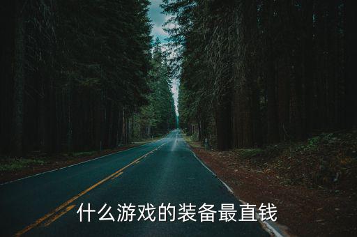 什么游戏的装备最直钱