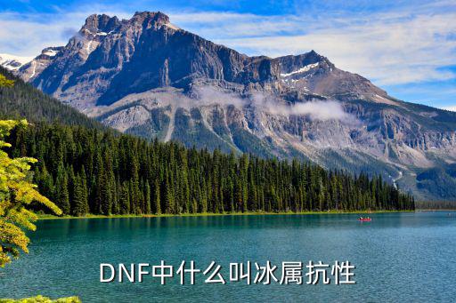 dnf冰属性是什么，什么是冰属性