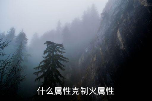 什么属性克制火属性