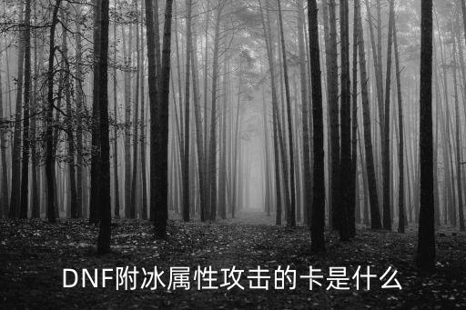 DNF附冰属性攻击的卡是什么