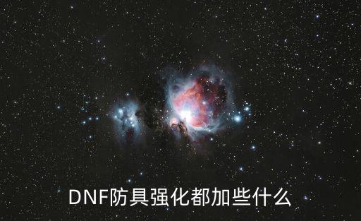 DNF防具强化都加些什么