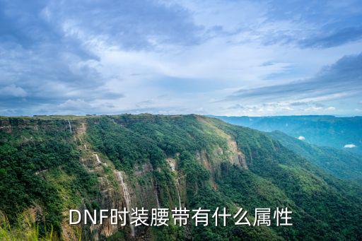 dnf增幅腰带什么属性，DNF时装腰带有什么属性