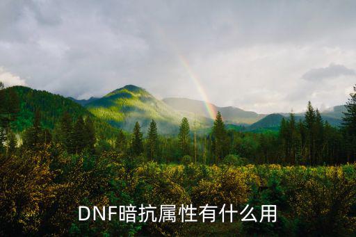 DNF暗抗属性有什么用