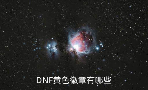 DNF黄色徽章有哪些