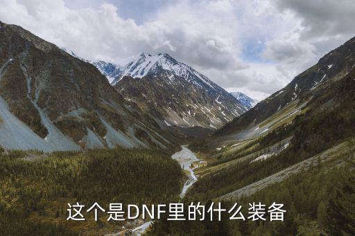 这个是DNF里的什么装备