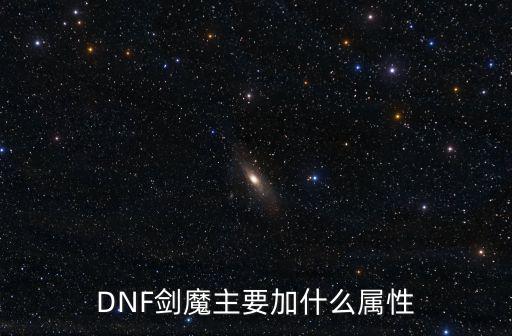 DNF剑魔主要加什么属性