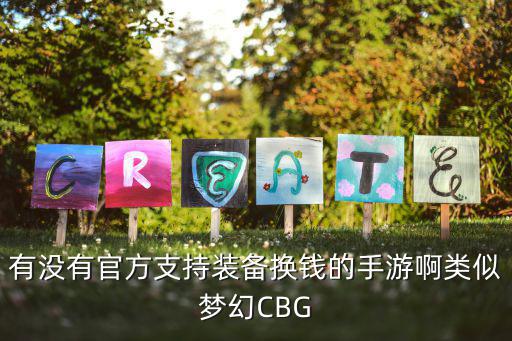 有没有官方支持装备换钱的手游啊类似梦幻CBG