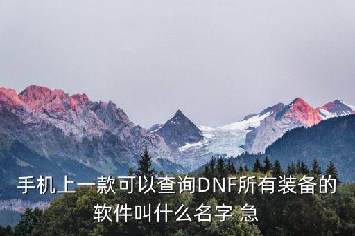 哪个app可以看游戏装备，手机用什么软件可以看DNF装备