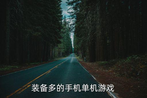 装备多的手机单机游戏