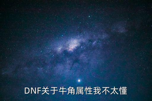 DNF关于牛角属性我不太懂