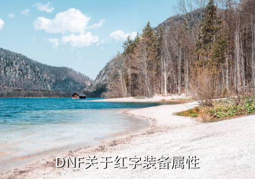 DNF关于红字装备属性