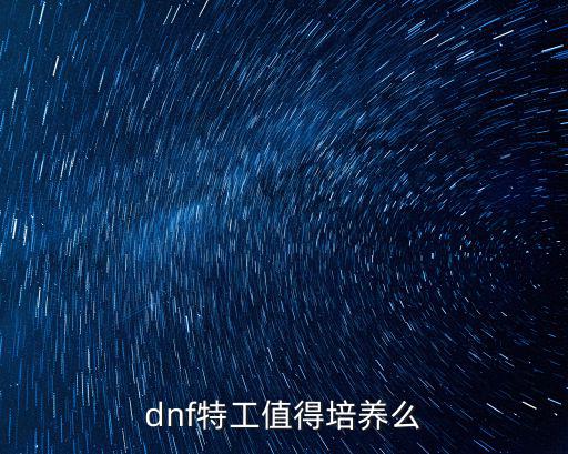 dnf特工值得培养么