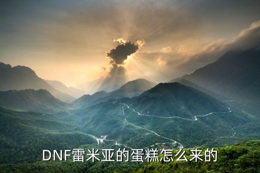 DNF雷米亚的蛋糕怎么来的