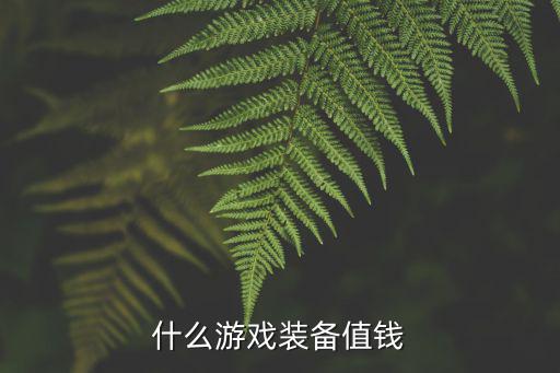 什么游戏装备值钱