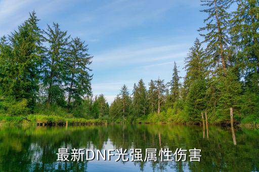 dnf光强走什么属性，最新DNF光强属性伤害