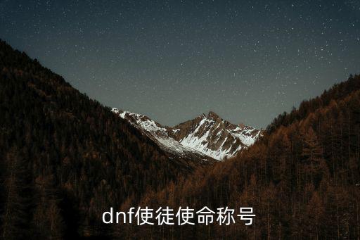 dnf使徒使命称号